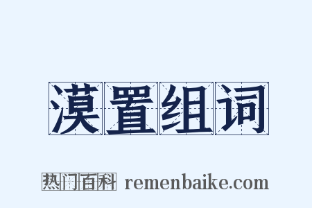 漠置组词是什么意思的图片